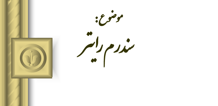 دانلود-پاورپوینت-سندرم-رایتر